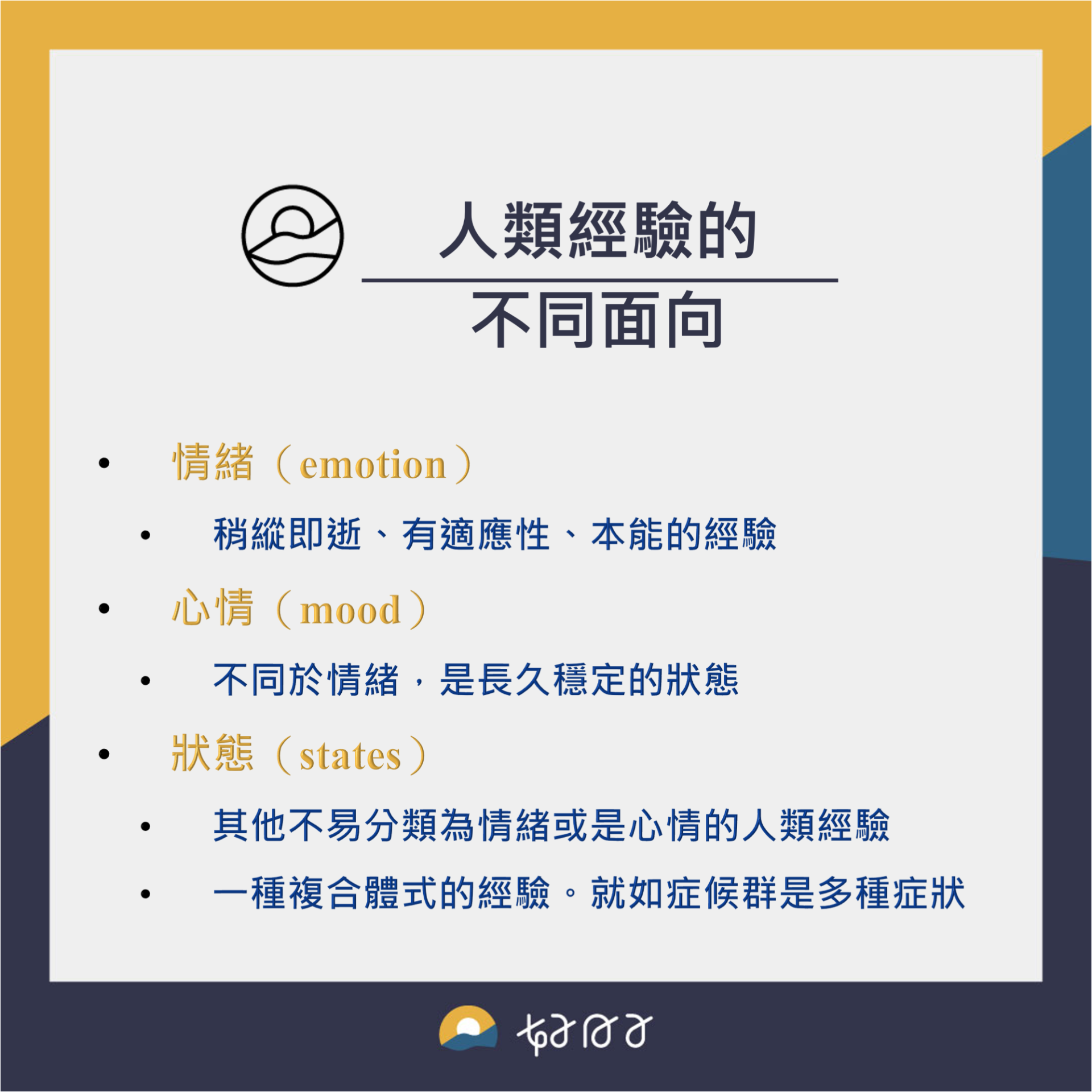 人類的感受經驗：情緒、心情和狀態:: 好日子心理治療所|gooddaysclinic