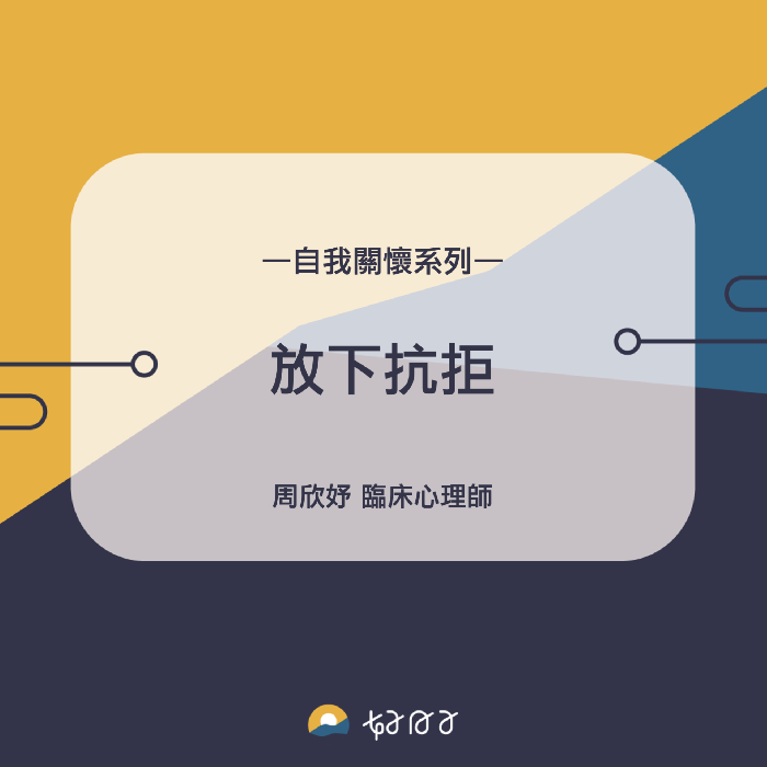自我關懷系列:放下抗拒 :: 好日子心理治療所|gooddaysclinic