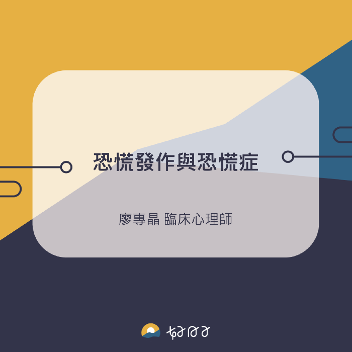 恐慌發作與恐慌症 :: 好日子心理治療所|gooddaysclinic